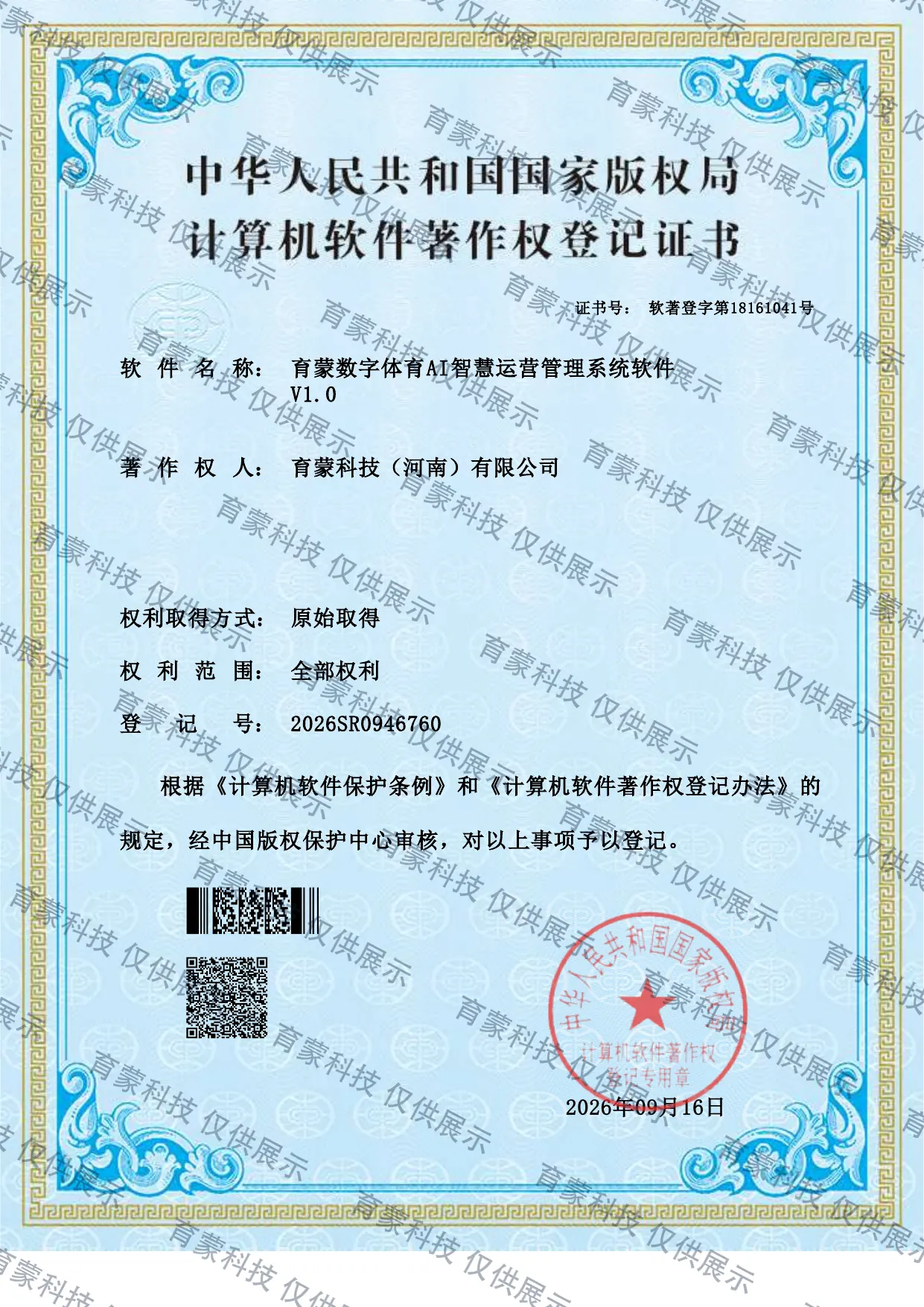 育蒙数字体育AI智慧运营管理系统软件 V1.0 软件著作权登记证书