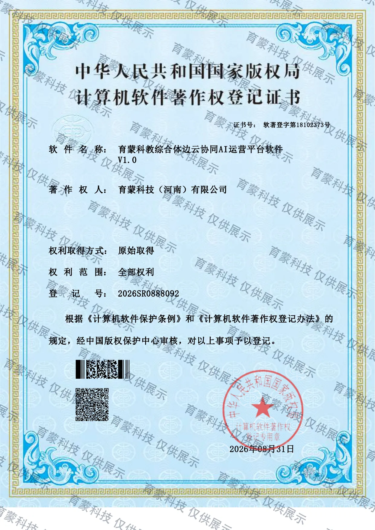 育蒙科教综合体边云协同AI运营平台软件 V1.0 软件著作权登记证书